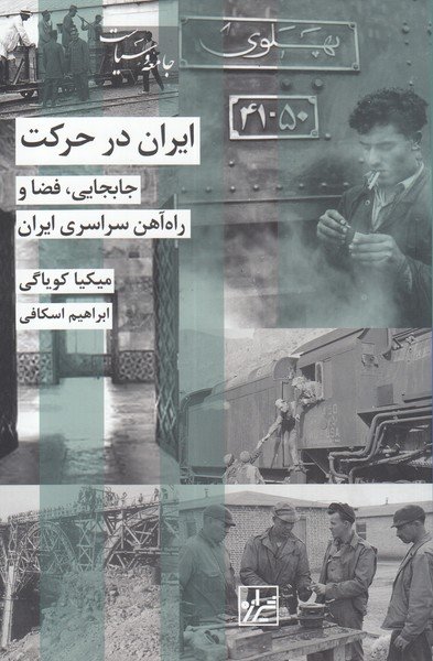 ایران در حرکت