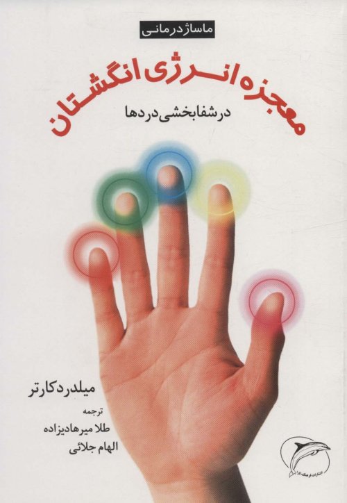 معجزه انرژی انگشتان