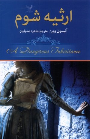 ارثیه شوم