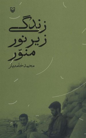 زندگی زیر نور منور