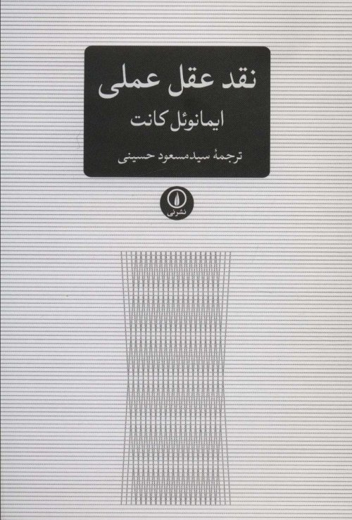 نقد عقل عملی