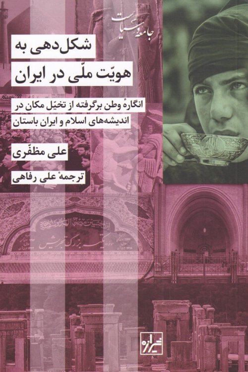 شکل دهی به هویت ملی در ایران