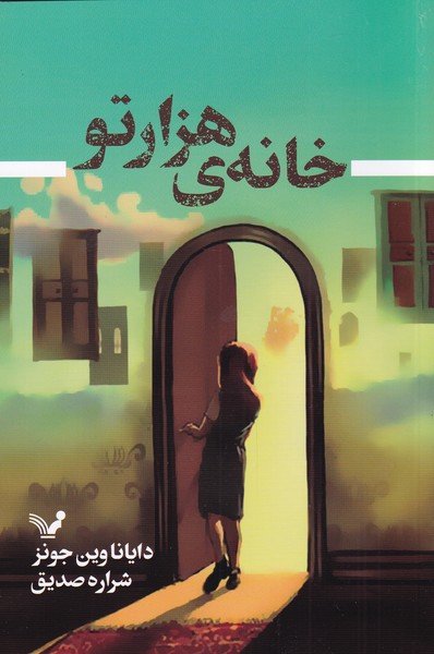 خانه هزارتو