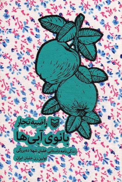 بانوی آبی ها