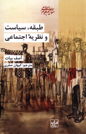 طبقه سیاست و نظریه اجتماعی