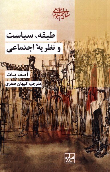 طبقه سیاست و نظریه اجتماعی