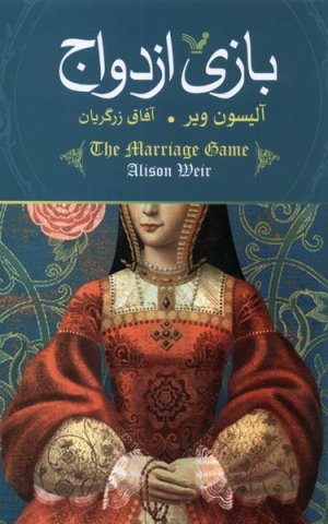 بازی ازدواج