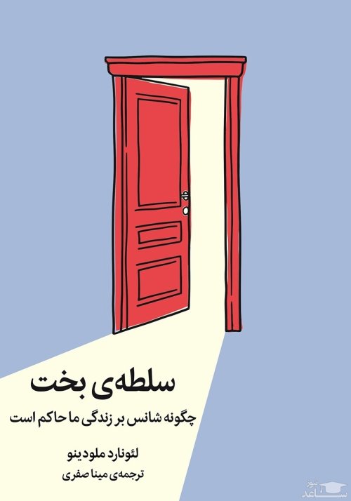 سلطه ی بخت: چگونه شانس بر زندگی ما حاکم است