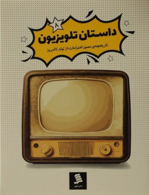 تاریخچه مصور اختراعات از تولد تا امروز جلد 8: داستان تلویزیون