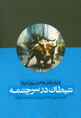شیطان در سرچشمه، لابی اسرائیل و بحران مالی آمریکا
