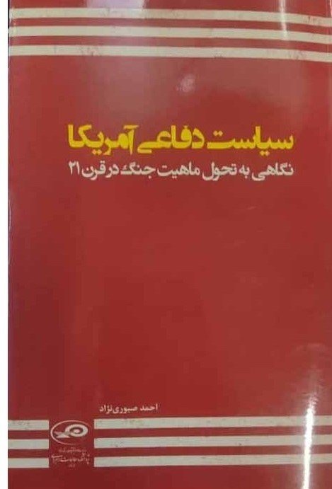 سیاست دفاعی آمریکا: نگاهی به تحول ماهیت جنگ در قرن 21