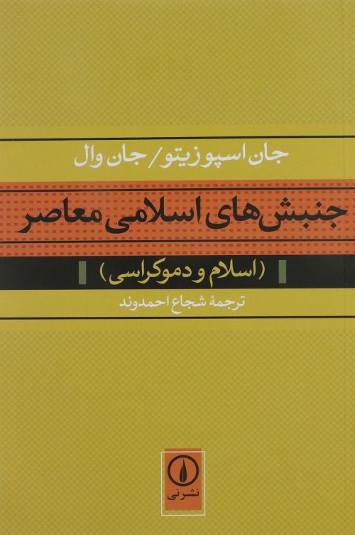 جنبش های اسلامی معاصر اسلام و دموکراسی