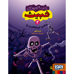 داستان های خبیث جلد 2: ساسی بی چشم و رو