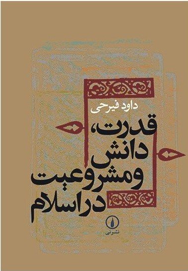 قدرت دانش و مشروعیت در اسلام