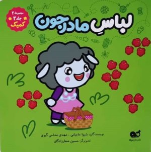 مجموعه کمیک ببعی و ببعو مجموعه 2 جلد 3: لباس مادرجون