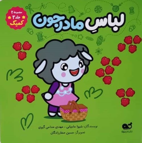مجموعه کمیک ببعی و ببعو مجموعه 2 جلد 3: لباس مادرجون