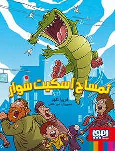 تمساح اسکیت سوار