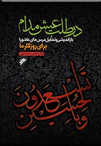 در طلب عیش مدام: بازاندیشی و تحلیل درس های عاشورا برای روزگار ما