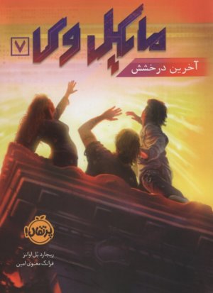 مایکل وی جلد 7: آخرین درخشش