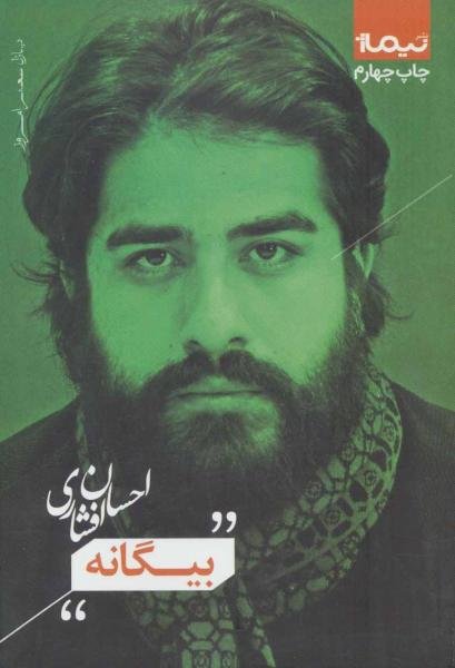 پازل شعر امروز: بیگانه