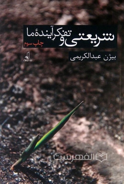 شریعتی و تفکر آینده ما