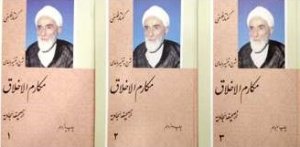 شرح و تفسیر دعای مکارم الاخلاق - 3 جلدی