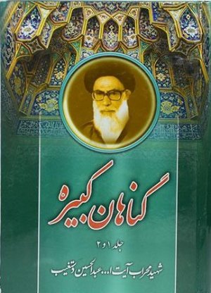 گناهان کبیره جلد 1 و 2