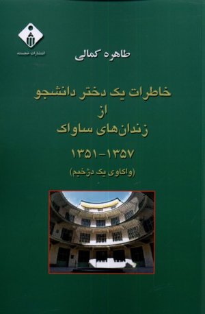 خاطرات یک دختر دانشجو از زندان های ساواک
