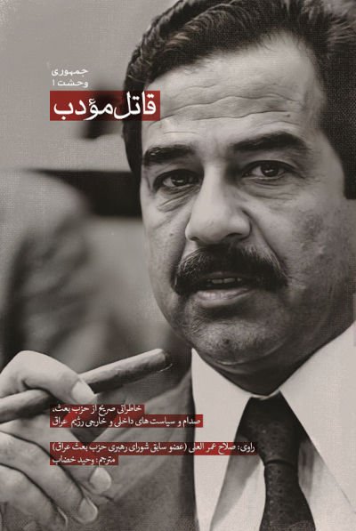 قاتل مودب