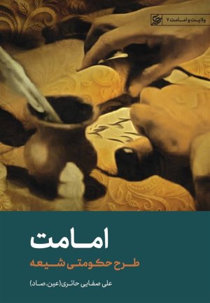 امامت طرح حکومتی شیعه