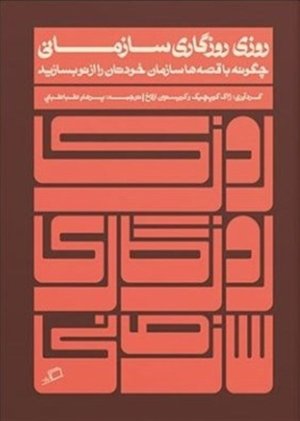روزی روزگاری سازمانی