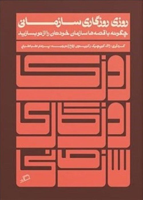 روزی روزگاری سازمانی