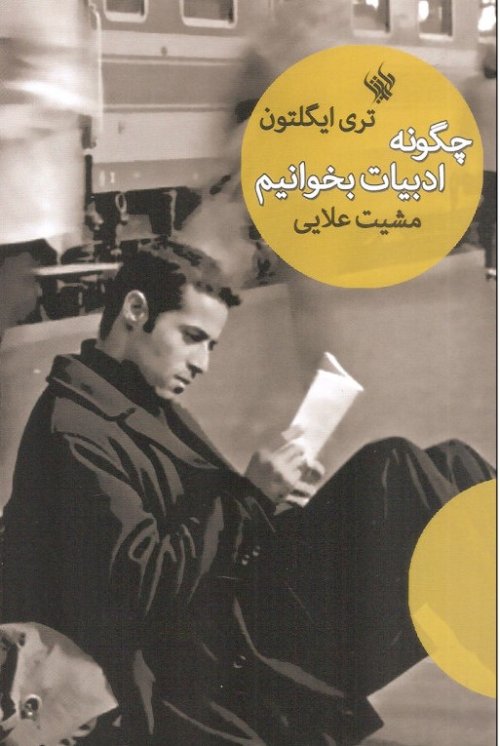 چگونه ادبیات بخوانیم