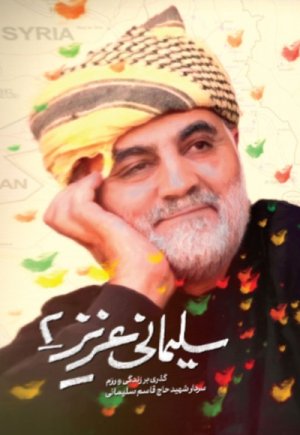 سلیمانی عزیز 2