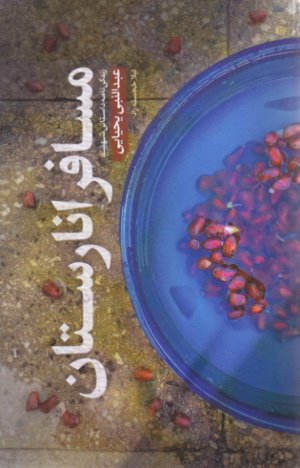 مسافر انارستان: زندگی نامه داستانی شهید عبدالنبی یحیایی