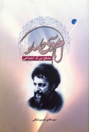 امام موسی صدر مصلح بزرگ اجتماعی