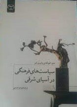 سیاست‌های فرهنگی در آسیای شرقی