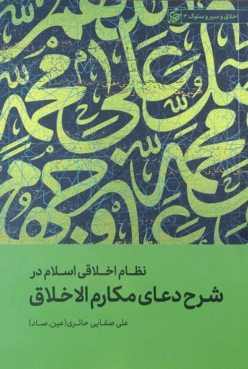 نظام اخلاقی اسلام در شرح دعای مکارم الاخلاق