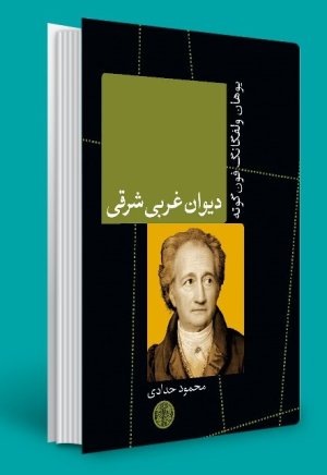 دیوان غربی شرقی