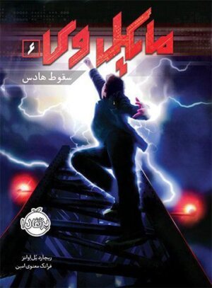 مایکل وی جلد 6: سقوط هادس