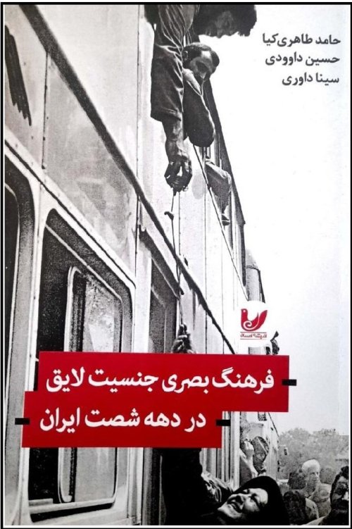 فرهنگ بصری جنسیت لایق در دهه شصت ایران