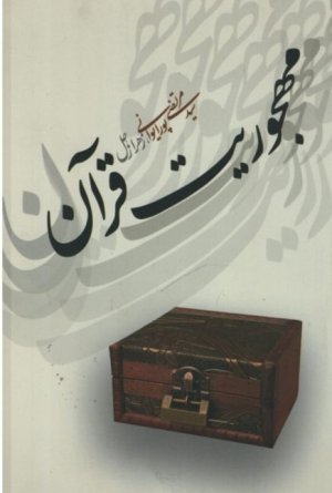 مهجوریت قرآن