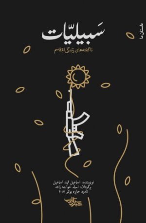 سبیلیات: ناگفته های زندگی ام قاسم