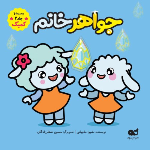 مجموعه کمیک ببعی و ببعو مجموعه 1 جلد 2: جواهر خانم