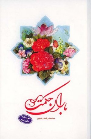 باران حکمت-سوره بقره دفتر دوم