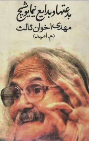 بدعت ها و بدایع نیما یوشیج