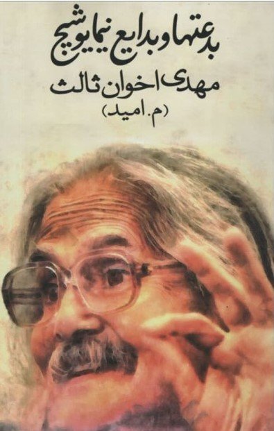 بدعت ها و بدایع نیما یوشیج