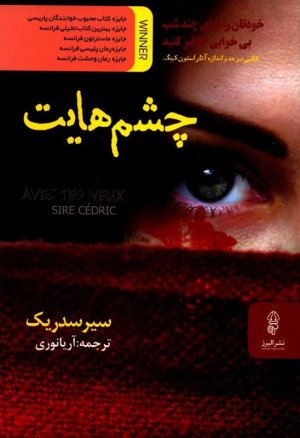 چشم هایت