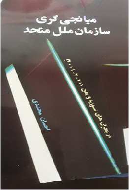 میانجی گری سازمان ملل متحد در بحران های سوریه و یمن (2011-2021)