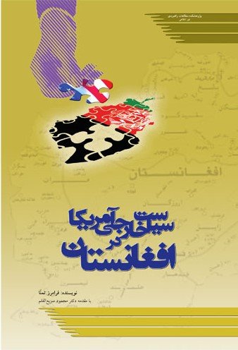 سیاست خارجی آمریکا در افغانستان